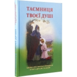 Таємниця твоєї душі